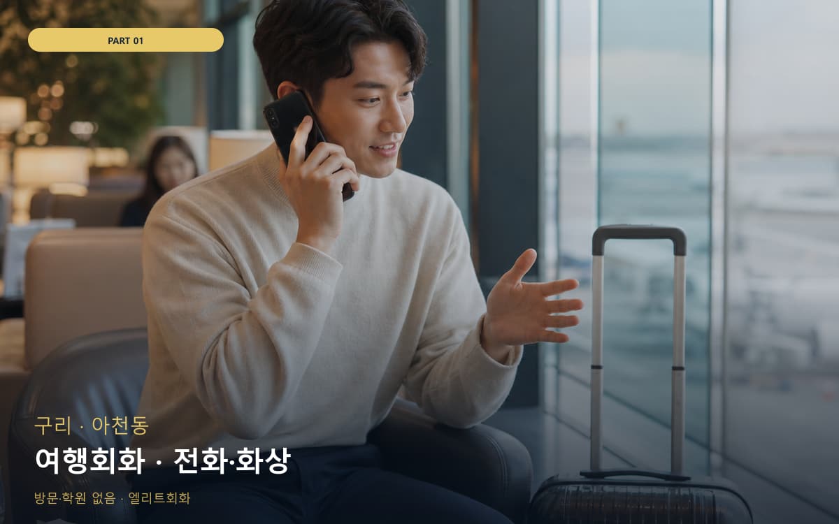 여행회화 · 전화·화상