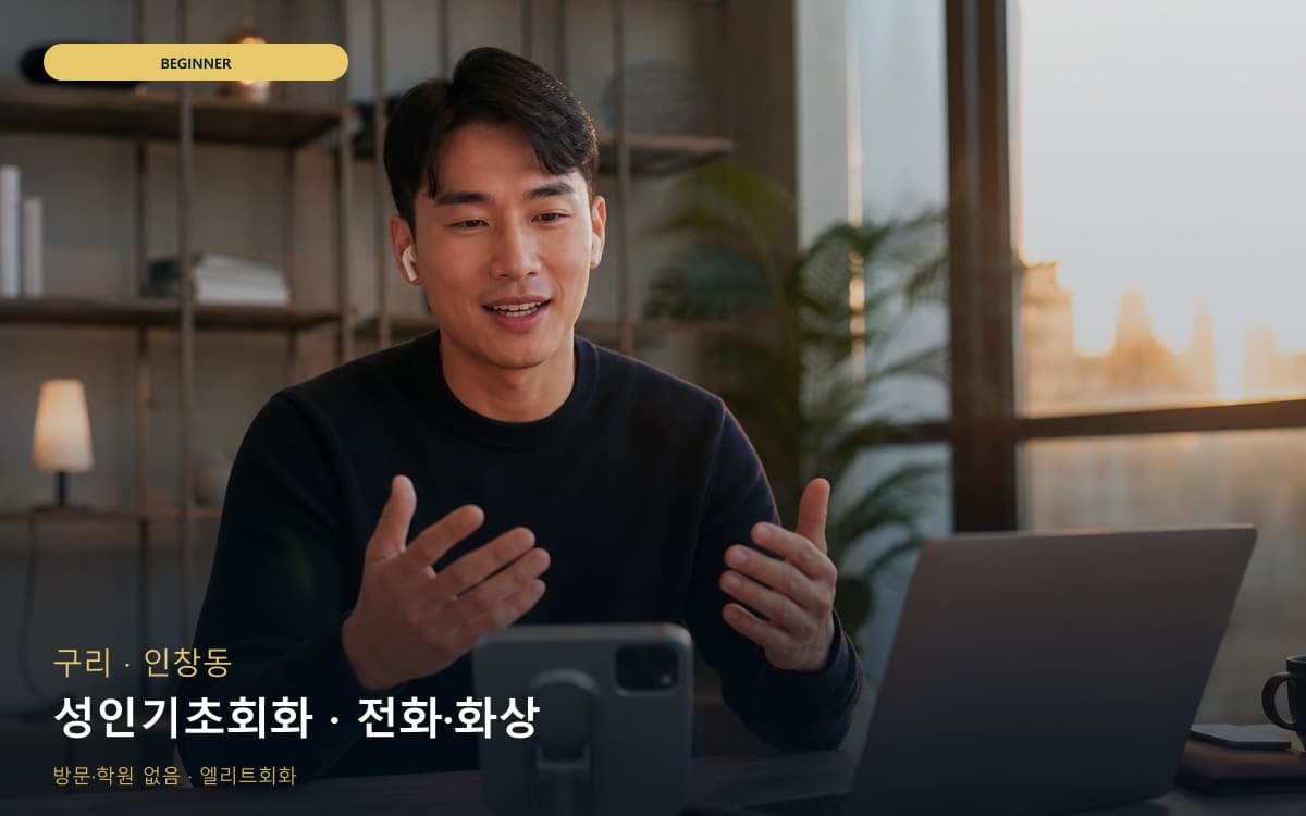 구 토평동 성인기초회화 왕기초완성 지금상담 