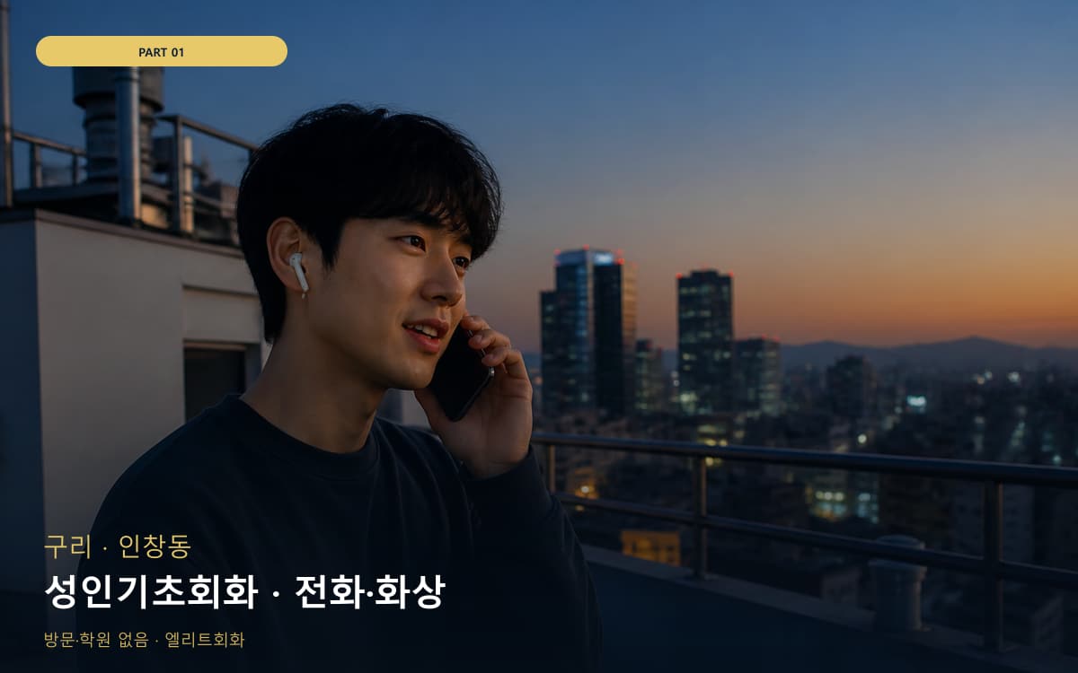 성인기초회화 · 전화·화상
