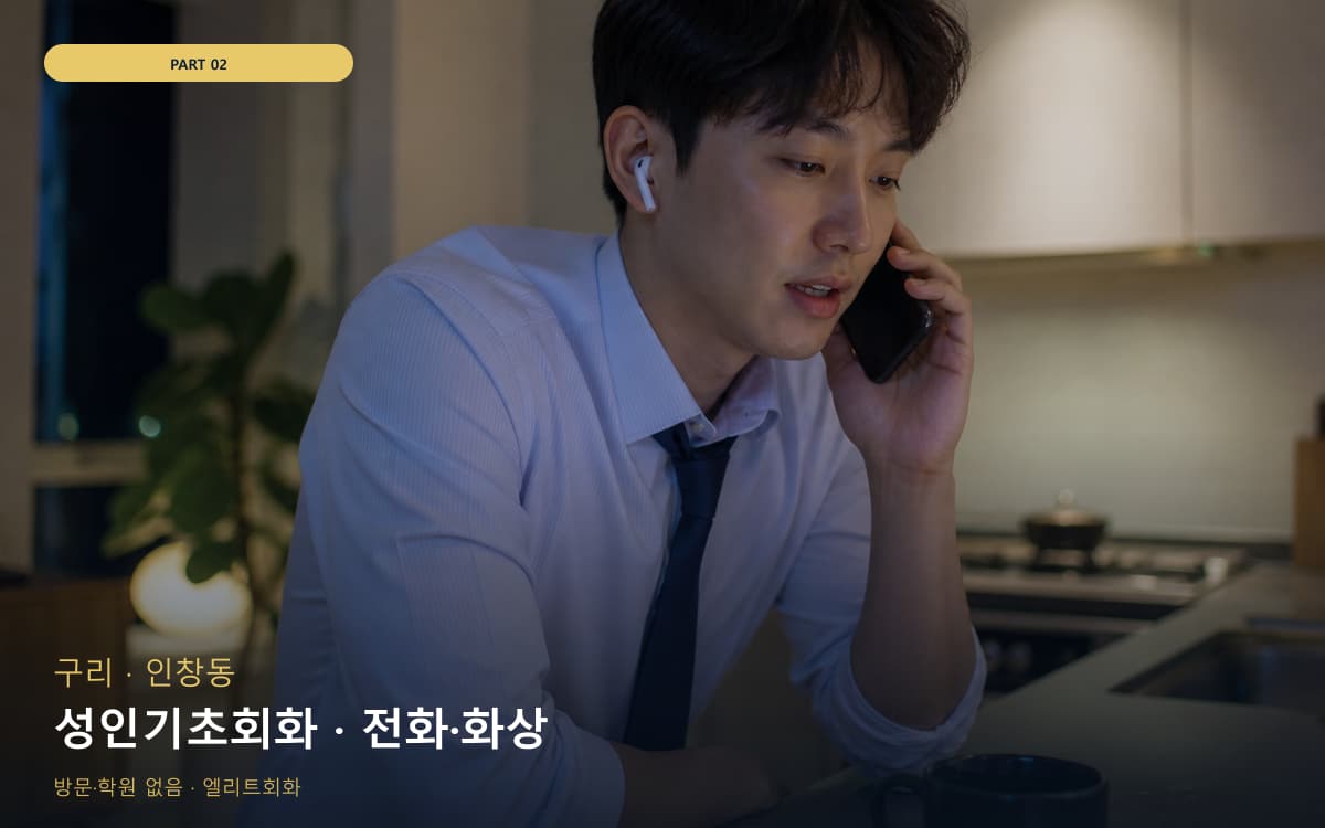 성인기초회화 · 전화·화상