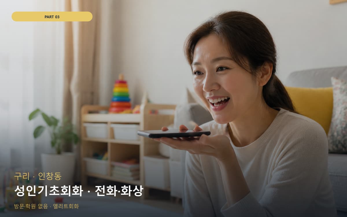성인기초회화 · 전화·화상