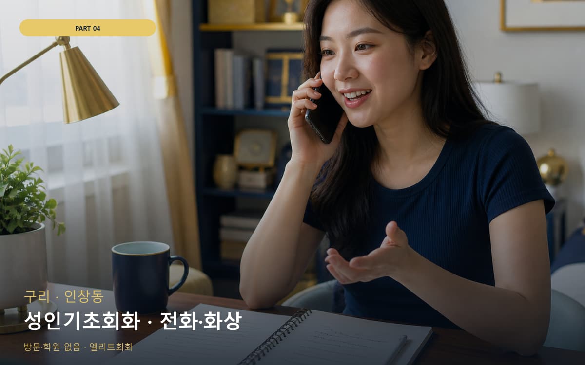 성인기초회화 · 전화·화상