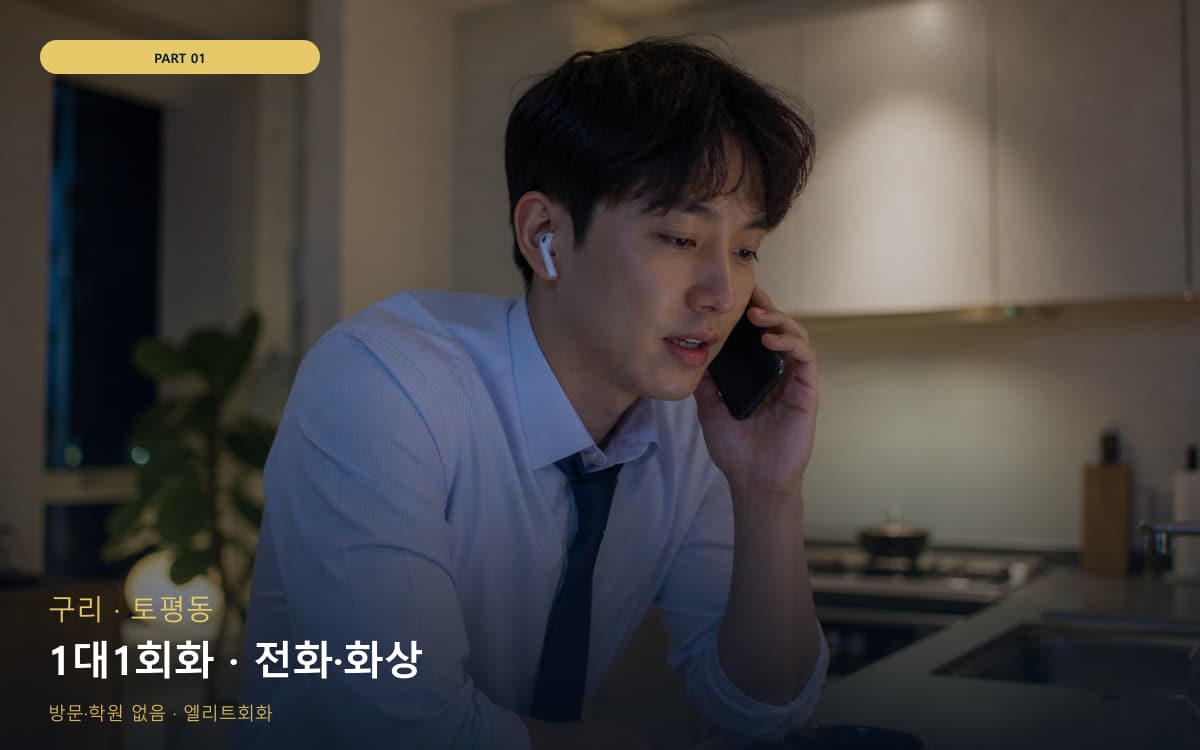 1대1회화 · 전화·화상