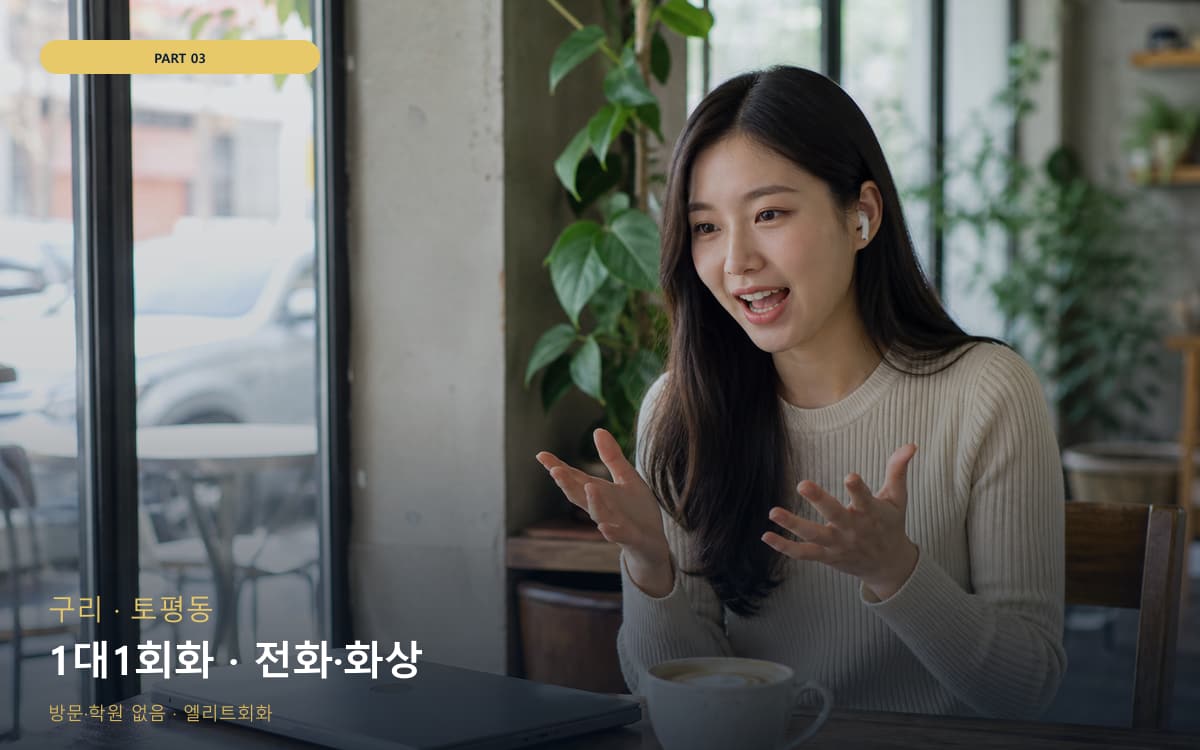 1대1회화 · 전화·화상