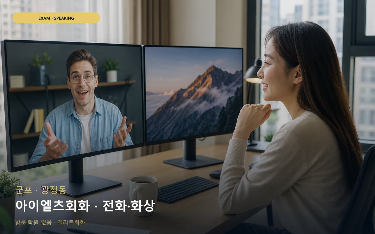 군포 금정동 아이엘츠회화 파트연습 레벨테스트 
