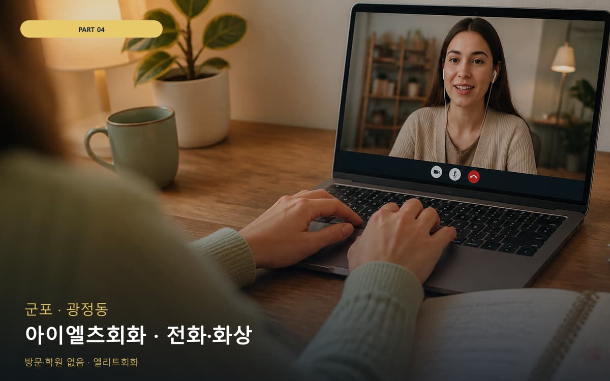 아이엘츠회화 · 전화·화상