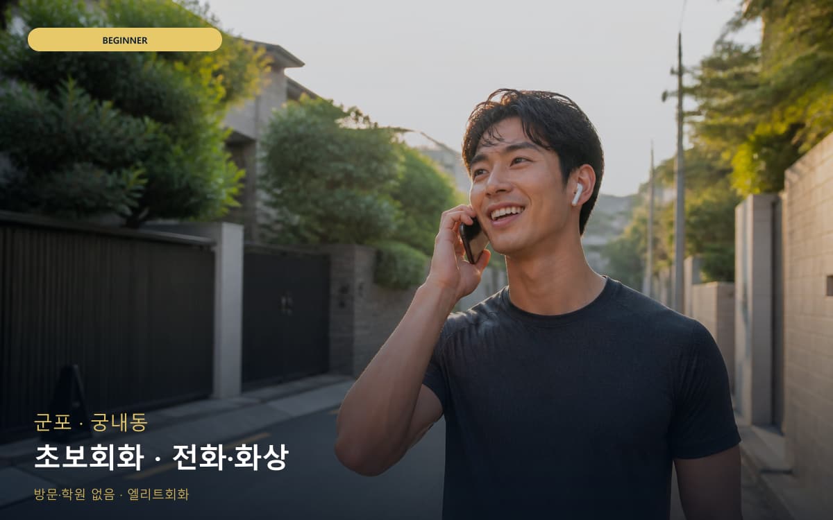 군포 당정동 초보회화 쉬운표현 레벨테스트 