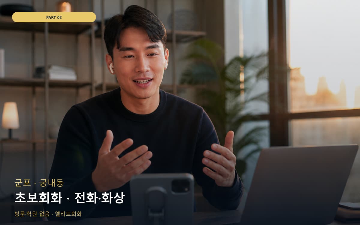 초보회화 · 전화·화상