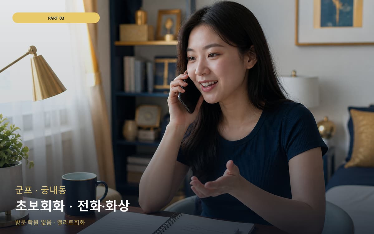 초보회화 · 전화·화상