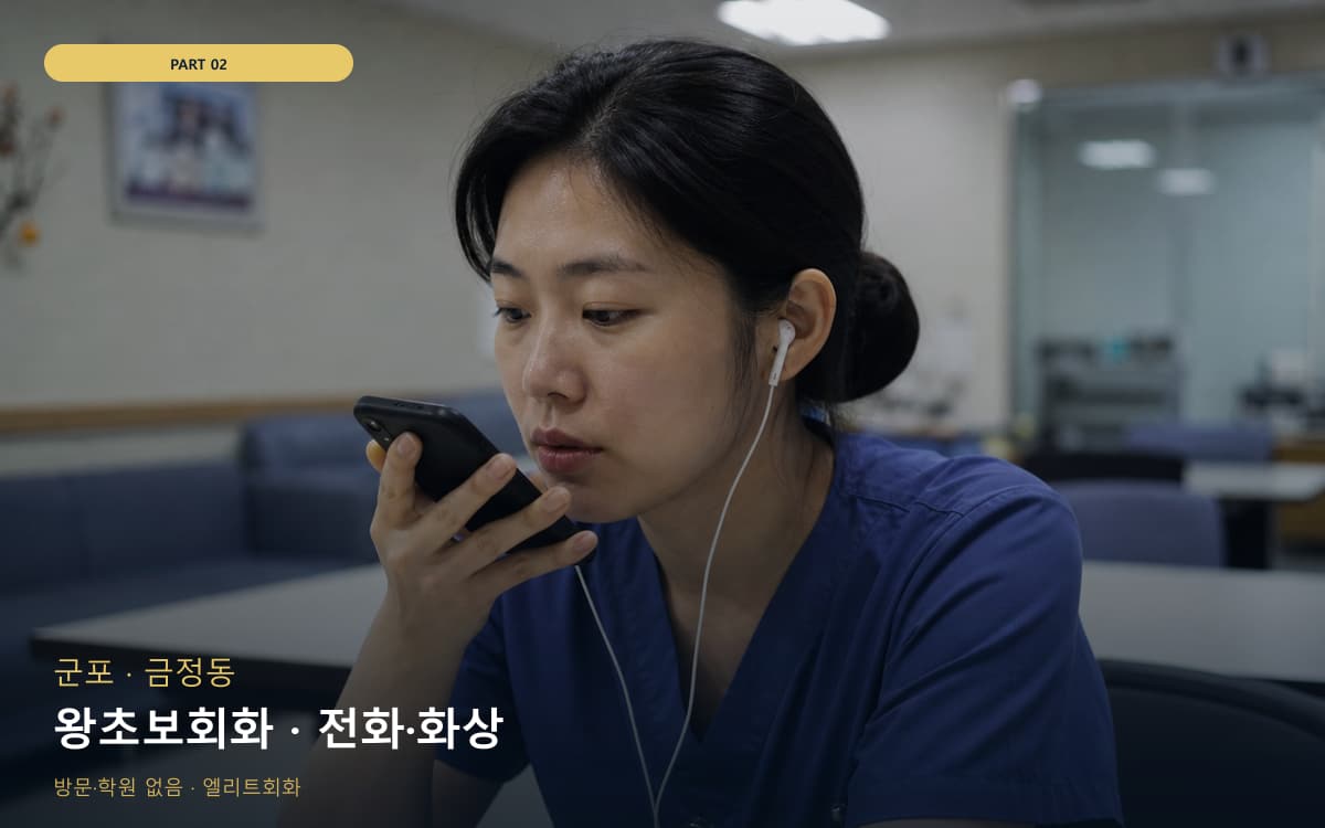 왕초보회화 · 전화·화상