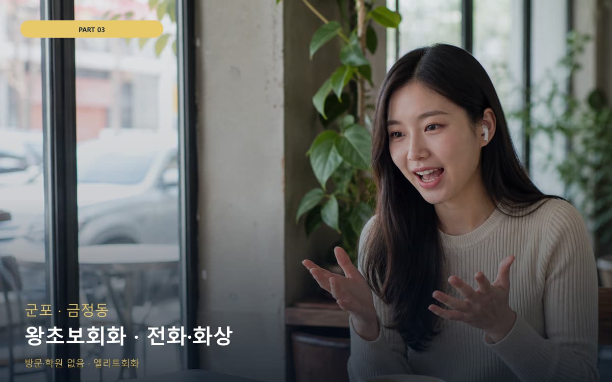 왕초보회화 · 전화·화상