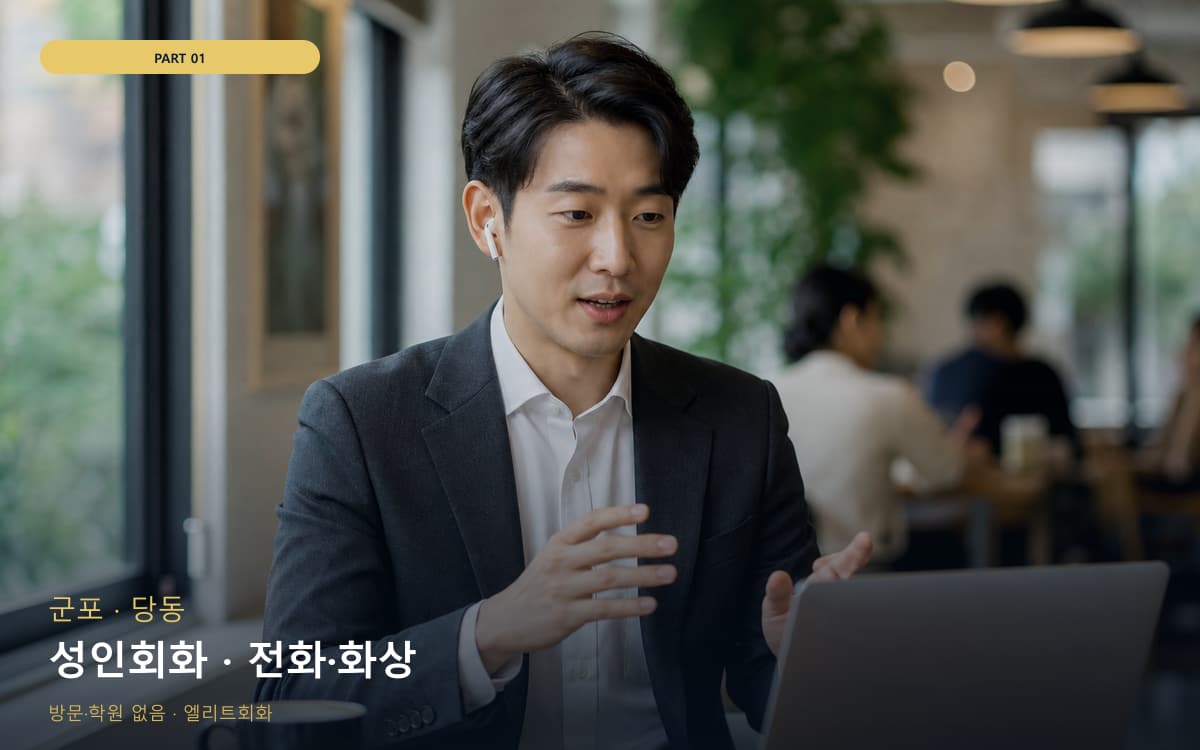 성인회화 · 전화·화상