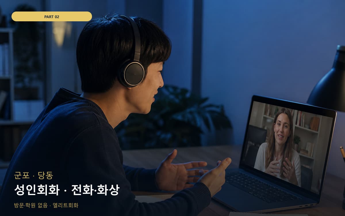 성인회화 · 전화·화상