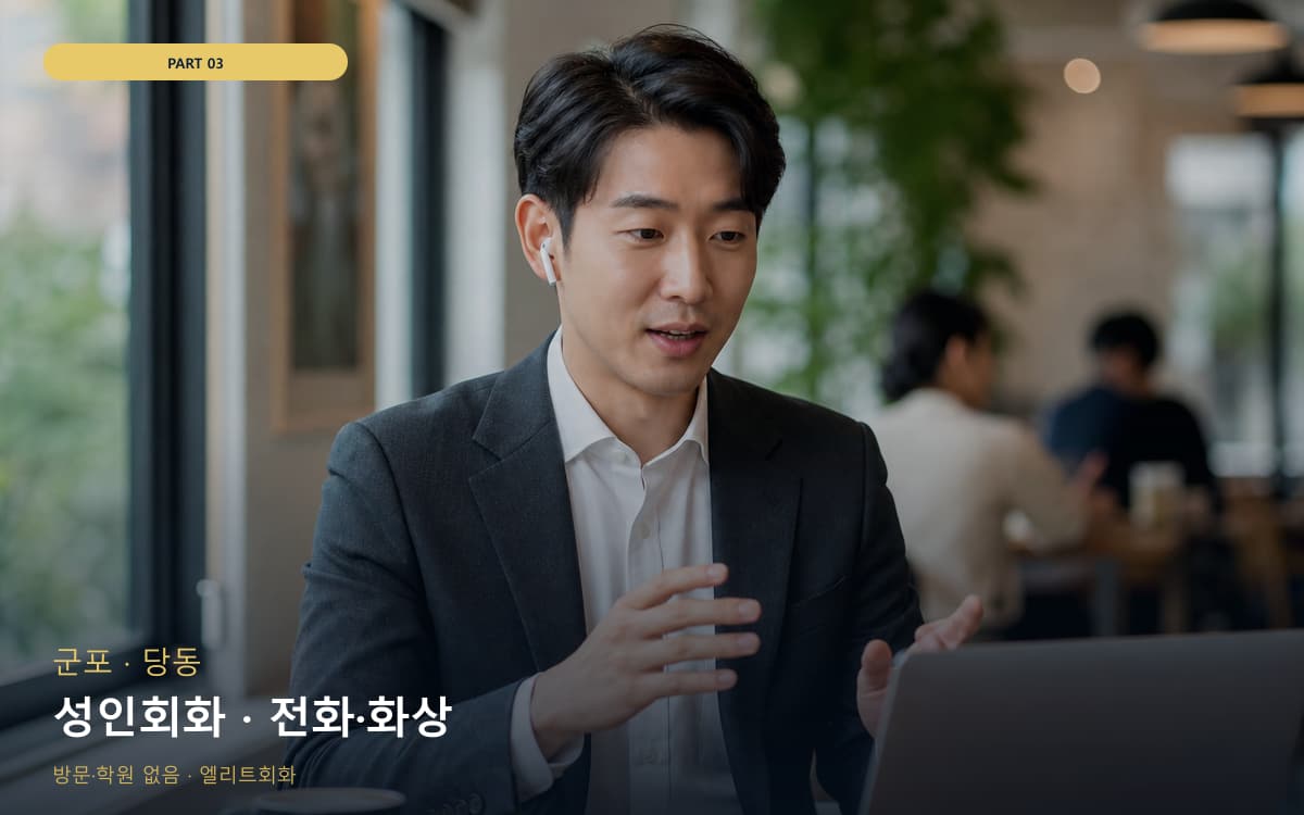 성인회화 · 전화·화상