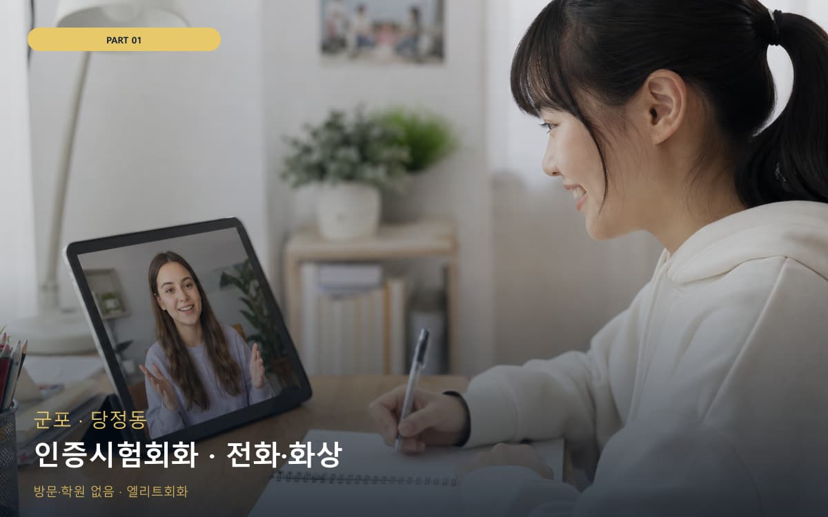 인증시험회화 · 전화·화상
