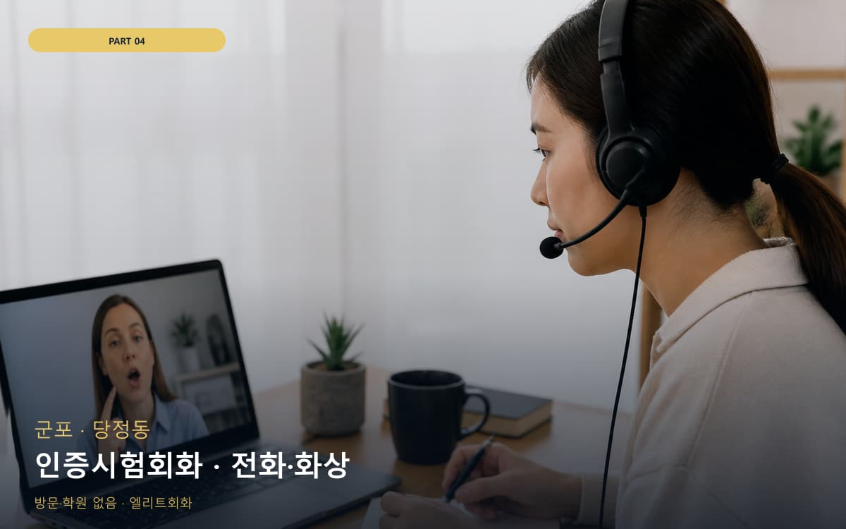인증시험회화 · 전화·화상