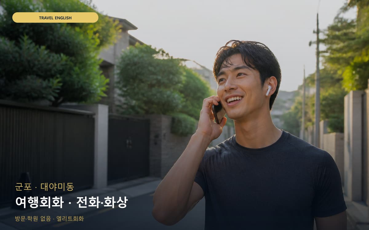 군포 금정동 여행회화 공항영어  