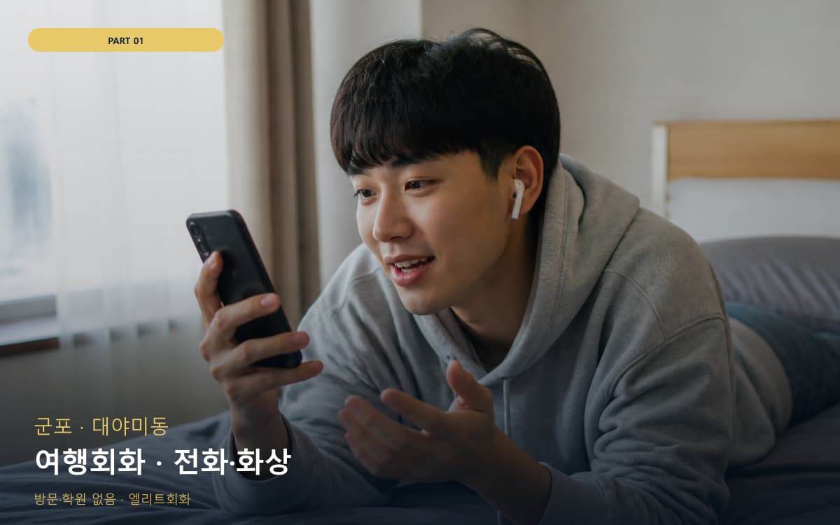 여행회화 · 전화·화상