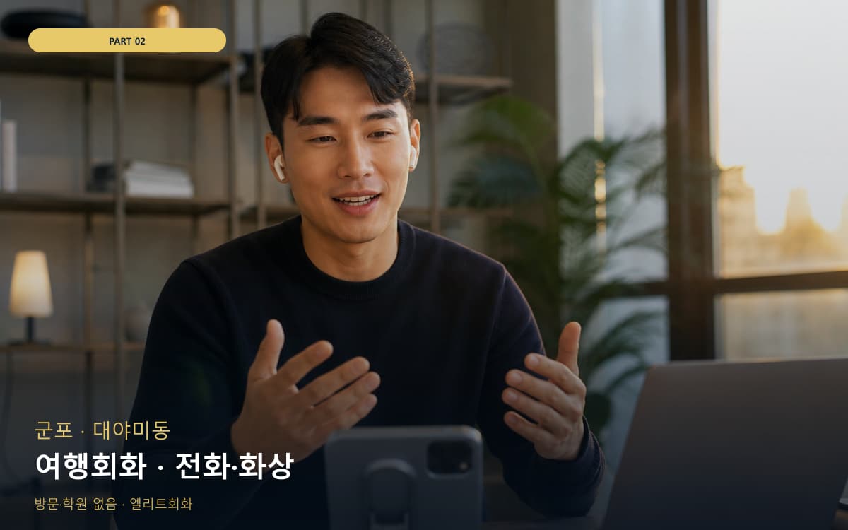 여행회화 · 전화·화상