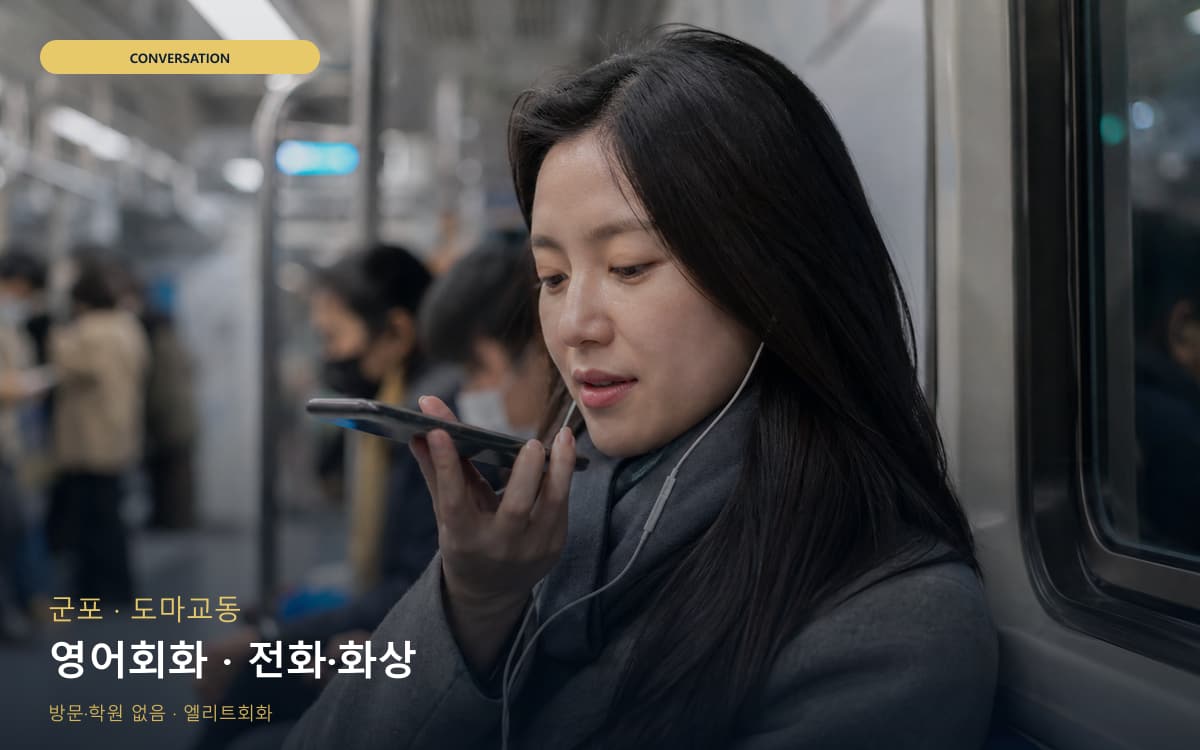 군포 금정동 영어회화 영어습관 무료상담 