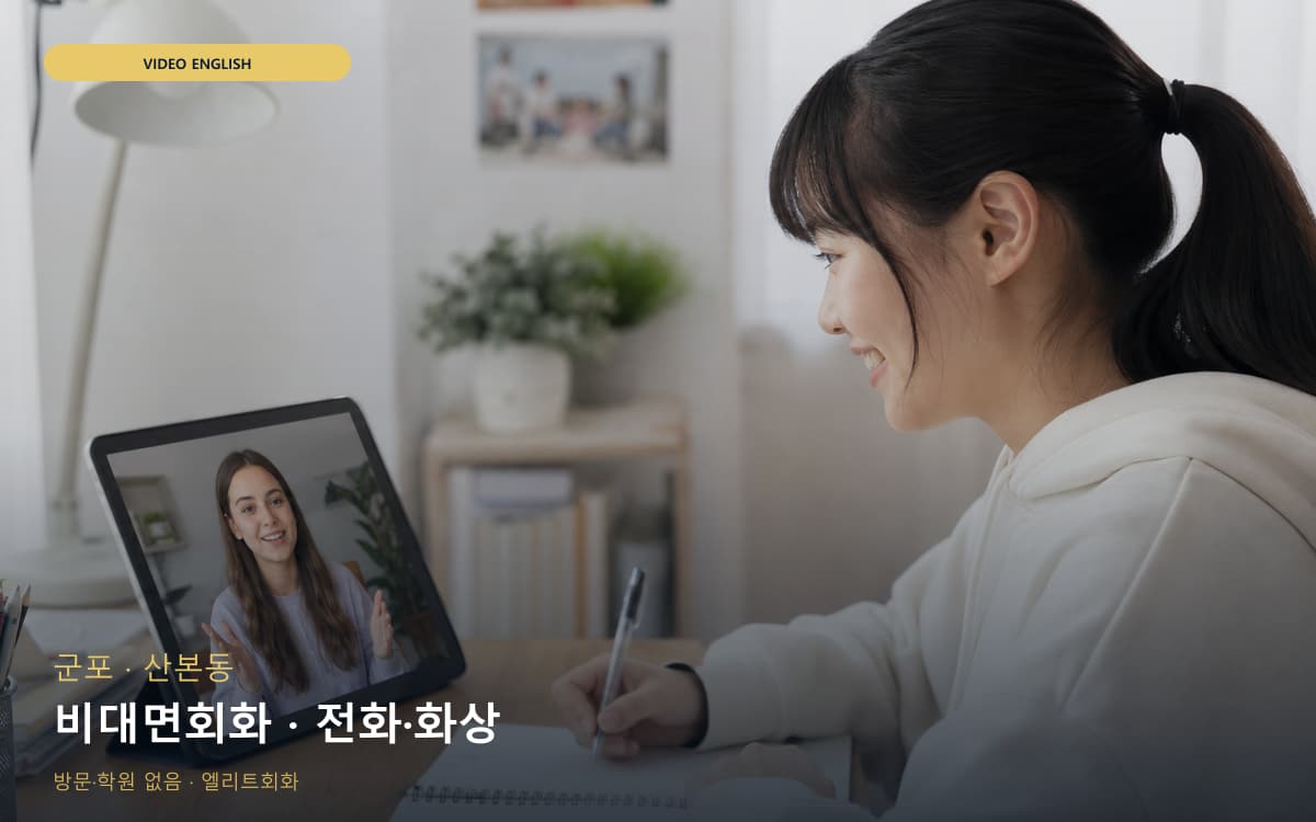 군포 금정동 비대면회화 언택트회화 무료상담 