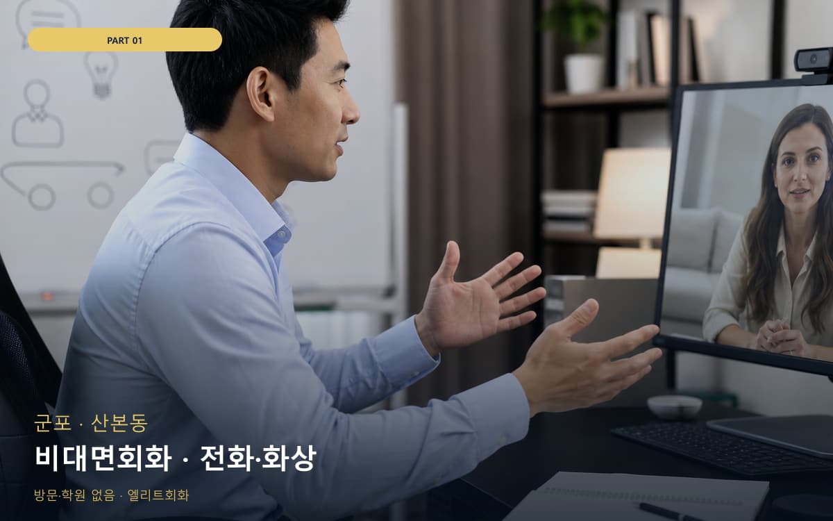 비대면회화 · 전화·화상