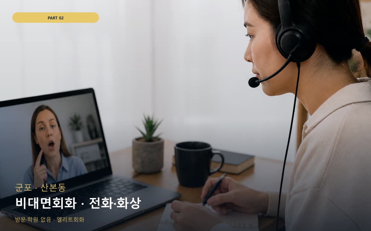 비대면회화 · 전화·화상