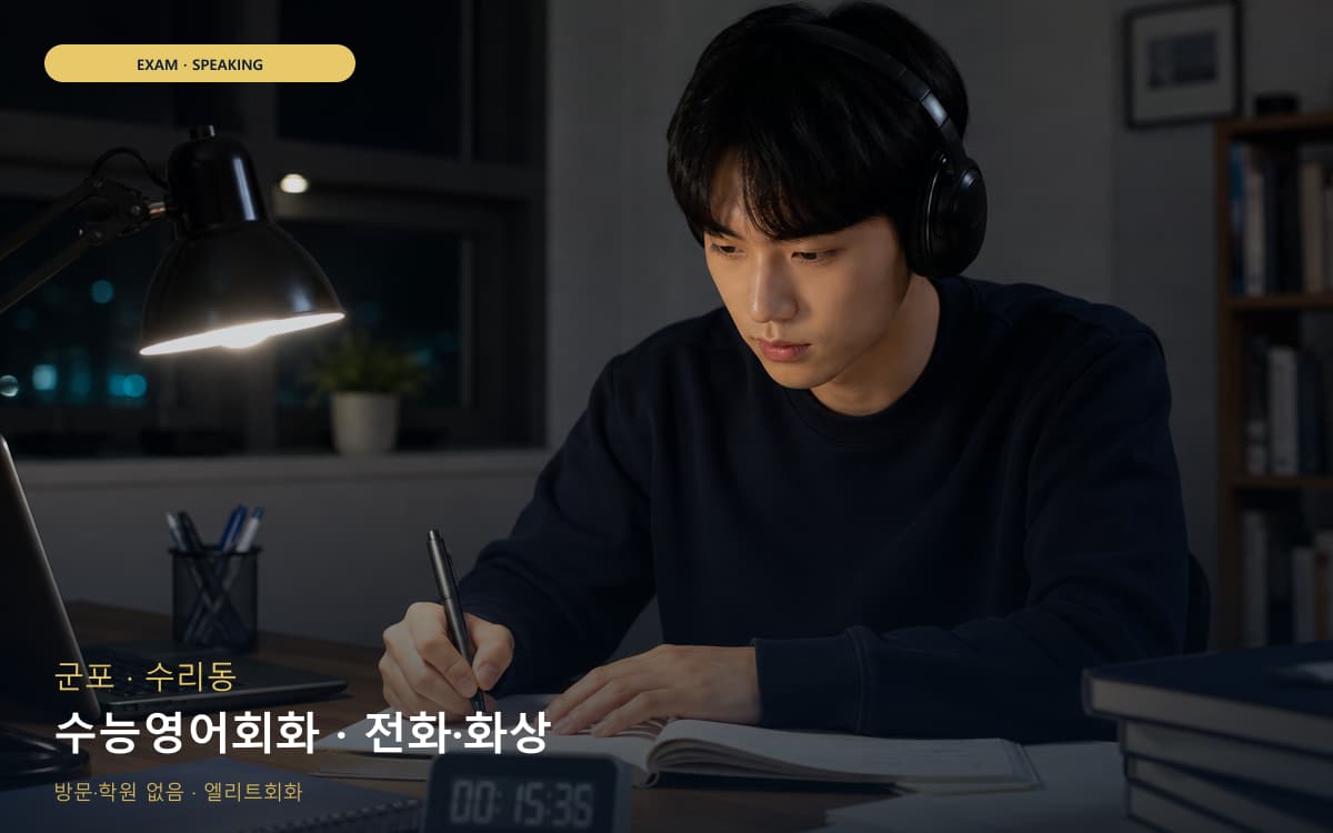 군포 산본동 수능영어회화 수능스피킹연계 레벨테스트 
