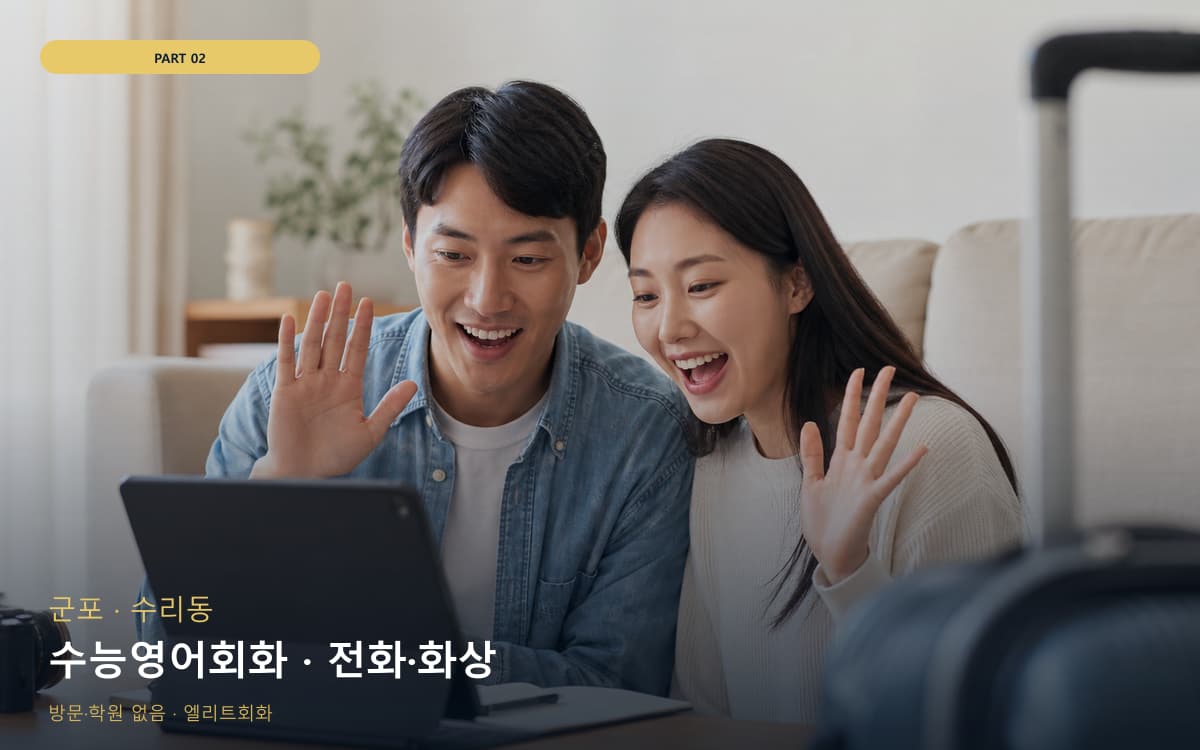 수능영어회화 · 전화·화상