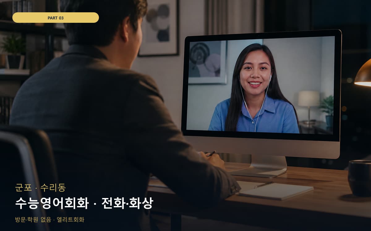 수능영어회화 · 전화·화상