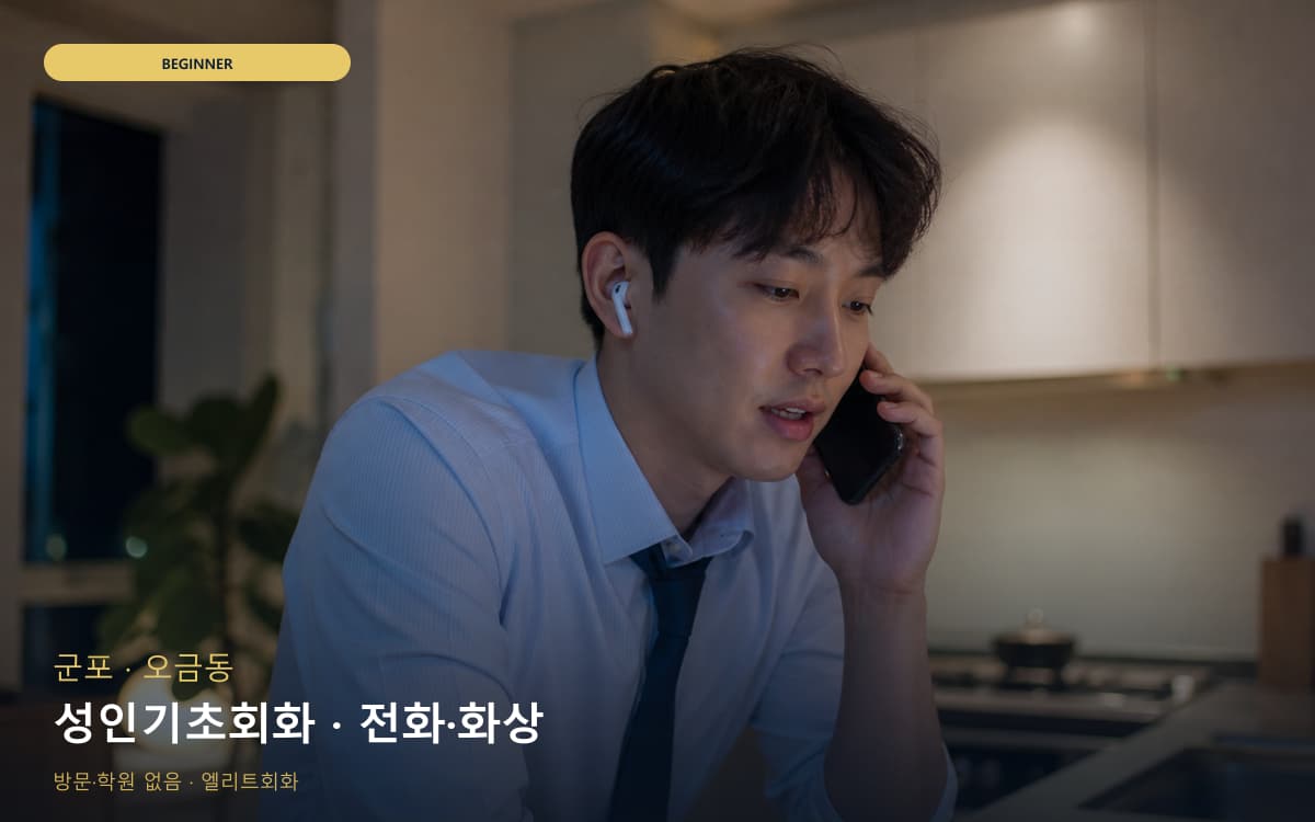 군포 산본동 성인기초회화 쉬운패턴 카톡상담 
