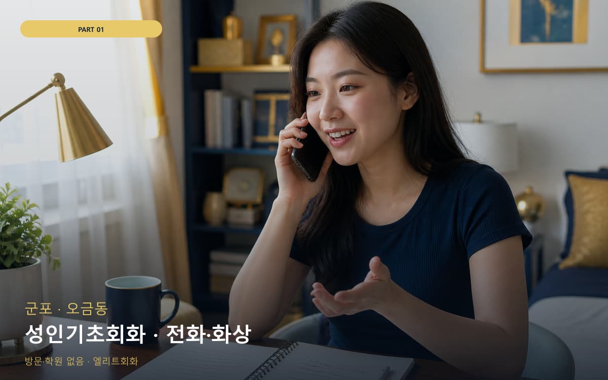 성인기초회화 · 전화·화상