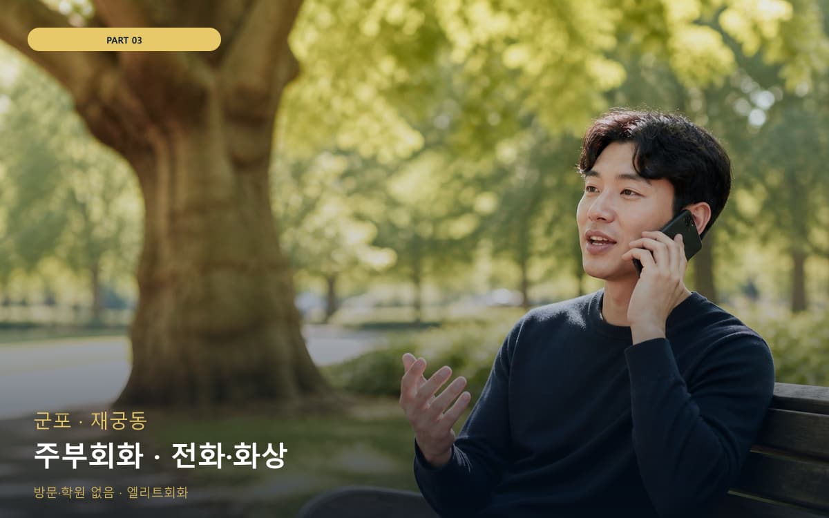 주부회화 · 전화·화상