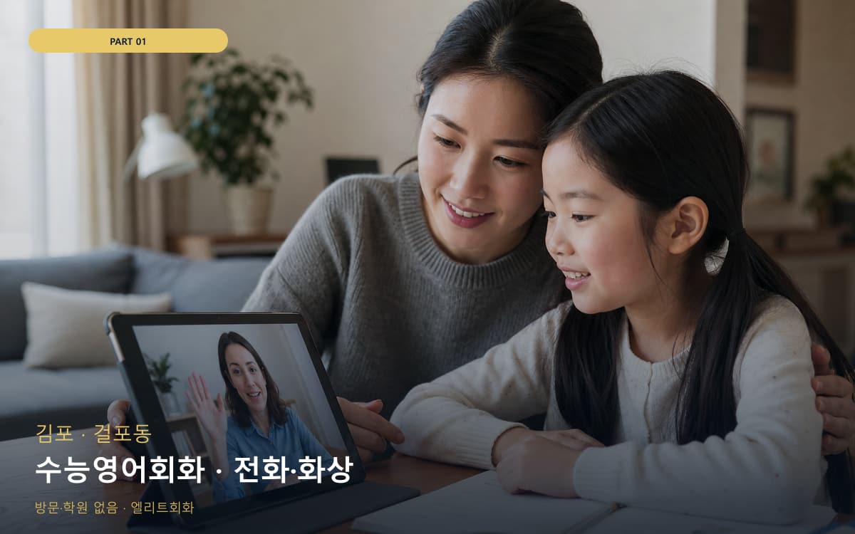 수능영어회화 · 전화·화상