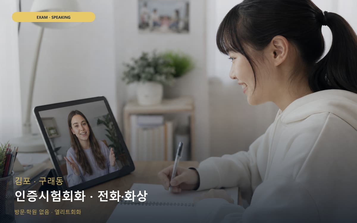 김포 걸포동 인증시험회화 평가트레이닝 체험수업 