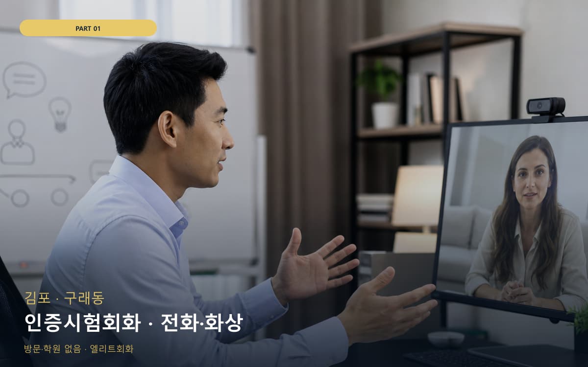인증시험회화 · 전화·화상