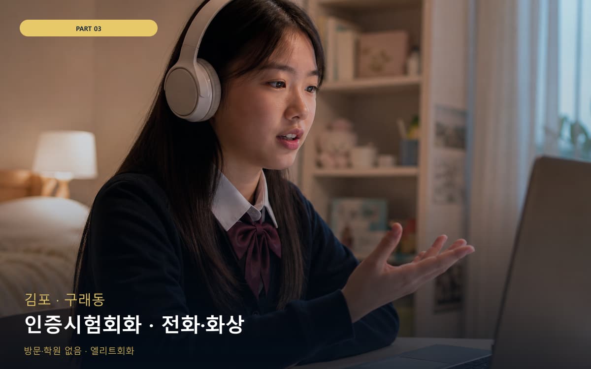 인증시험회화 · 전화·화상