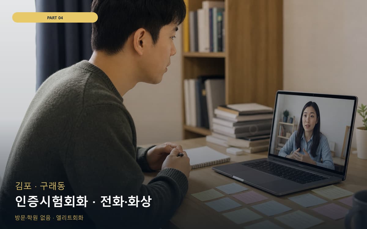 인증시험회화 · 전화·화상