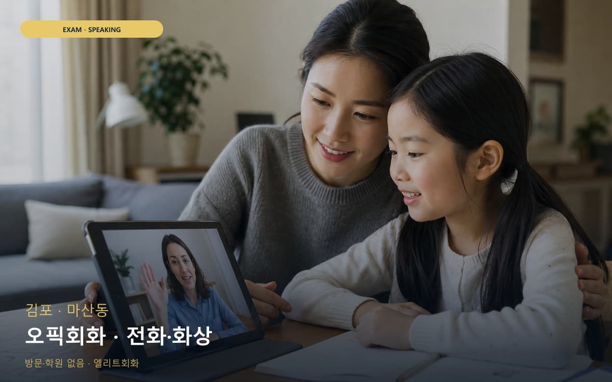 김포 북변동 오픽회화 답변템플릿 체험수업 