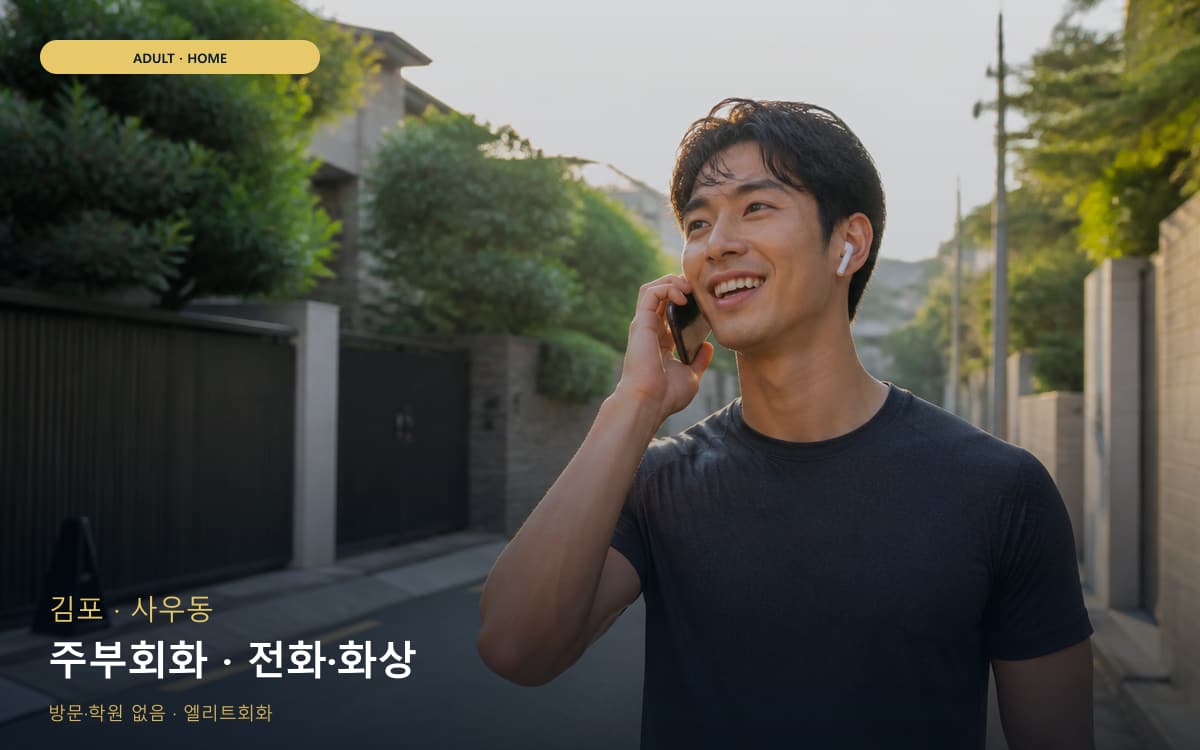 김포 걸포동 주부회화 생활영어 무료체험 
