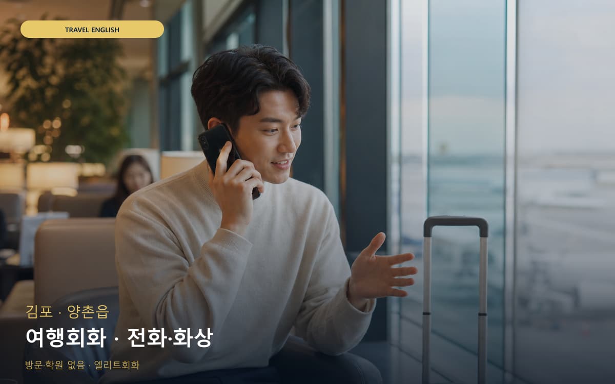 김포 운양동 여행회화 여행회화 레벨테스트 