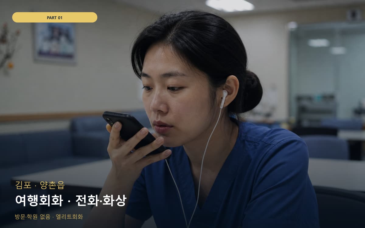 여행회화 · 전화·화상