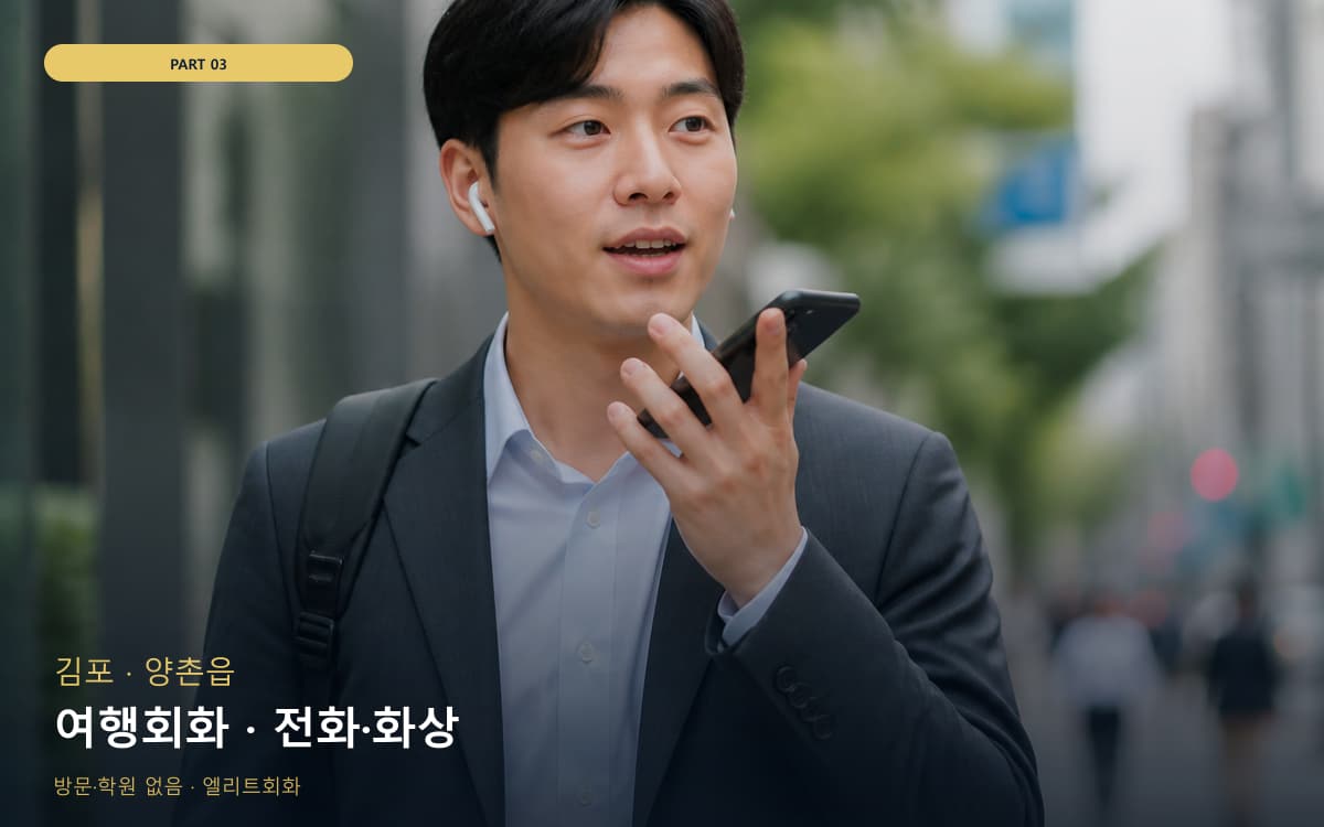 여행회화 · 전화·화상