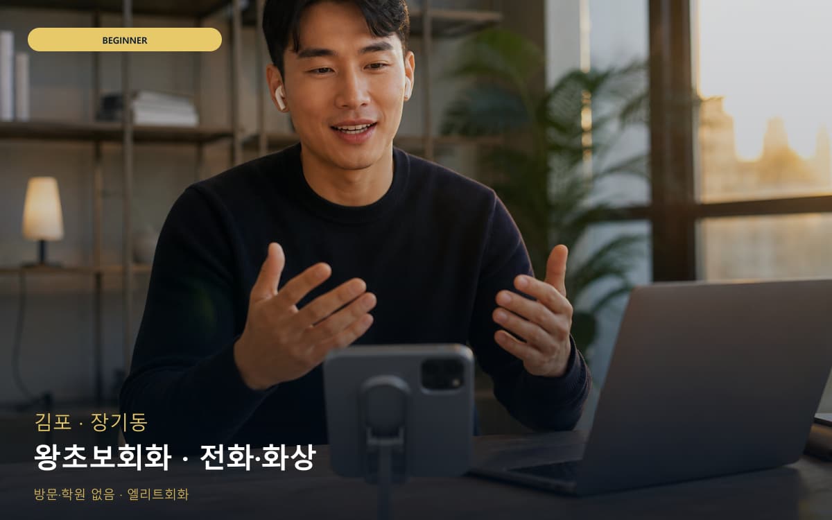 김포 마산동 왕초보회화 쉬운회화 빠른배정 