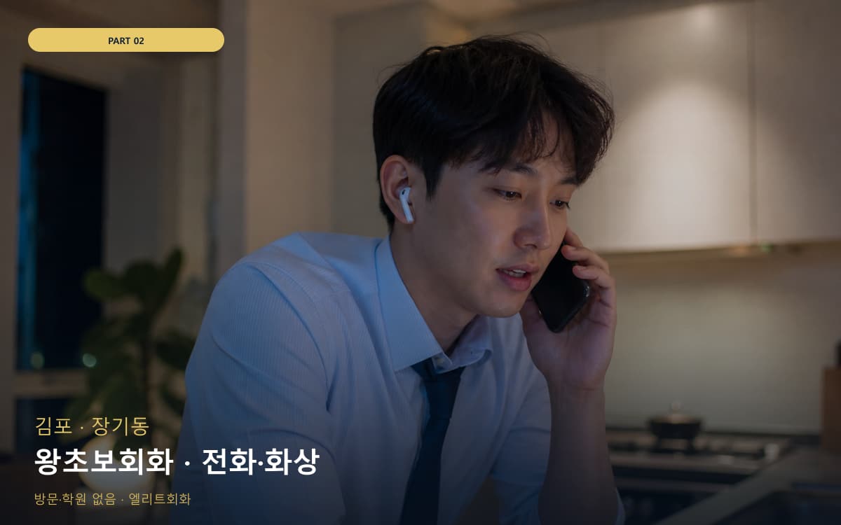 왕초보회화 · 전화·화상