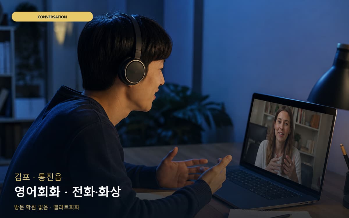 김포 양촌읍 영어회화 영어습관 지금상담 