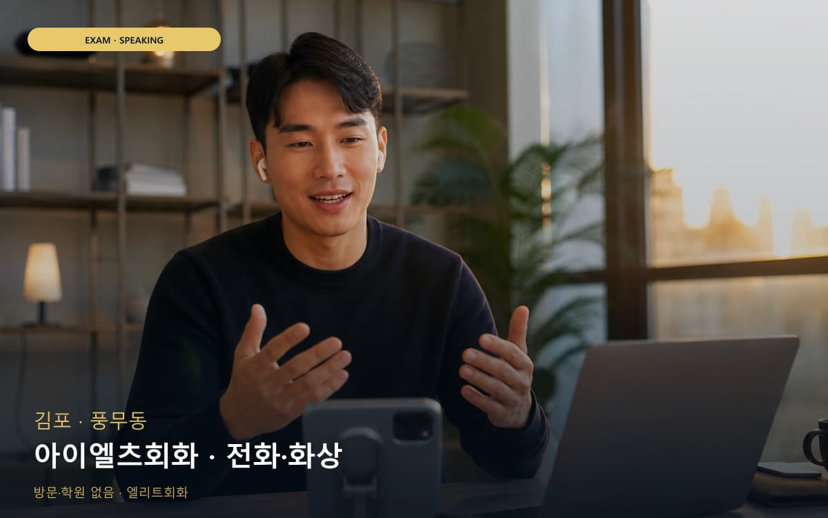 김포 사우동 아이엘츠회화 밴드업 레벨테스트 