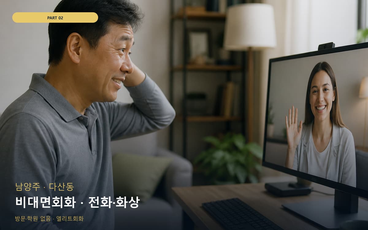 비대면회화 · 전화·화상