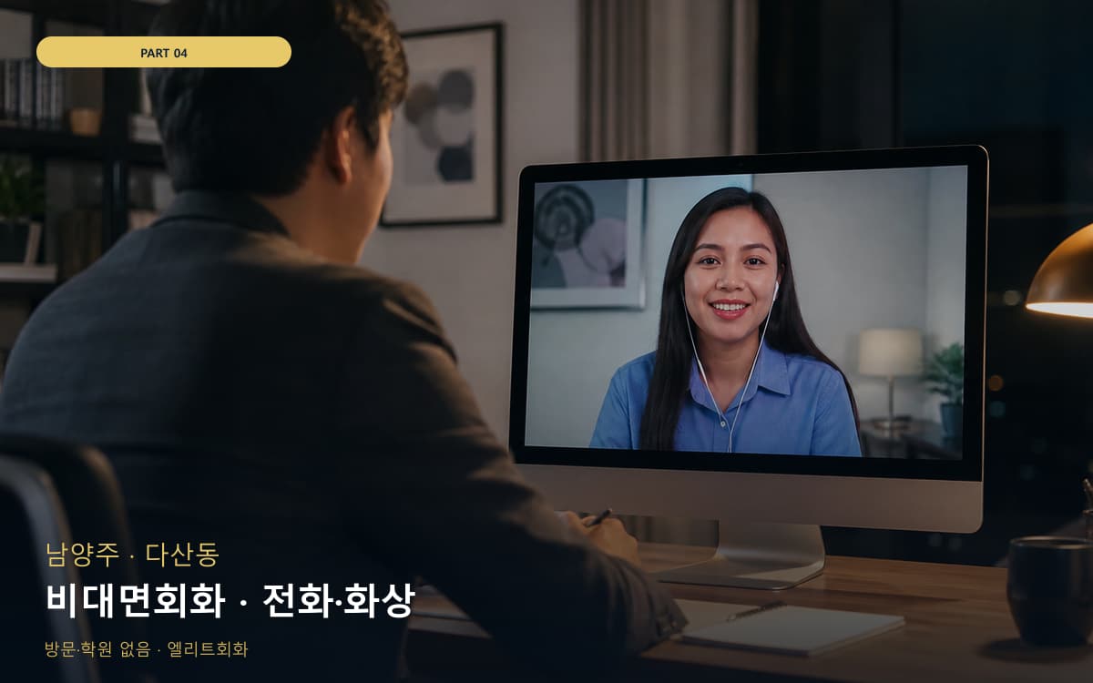 비대면회화 · 전화·화상