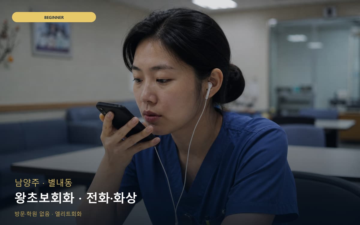 남양주 평내동 왕초보회화 쉬운회화 카톡상담 